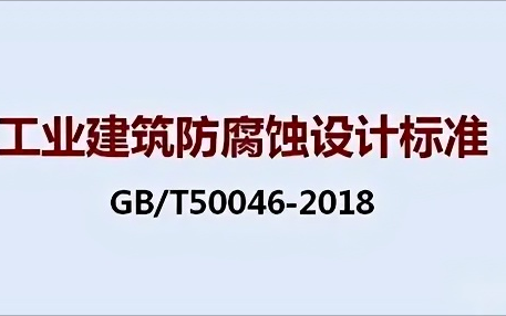 长沙《工业建筑防腐蚀设计标准》（GB/T50046-2018）