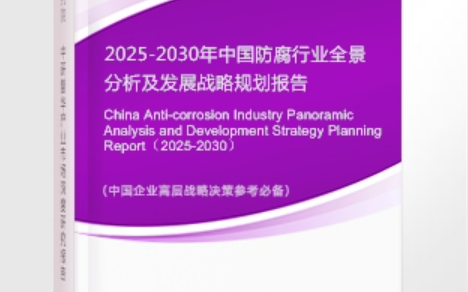 长沙安特佳防腐为您解读2025防腐行业市场规模及未来趋势分析