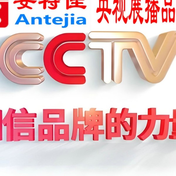 长沙喜邦地坪-安特佳防腐涂料荣登CCTV央视展播